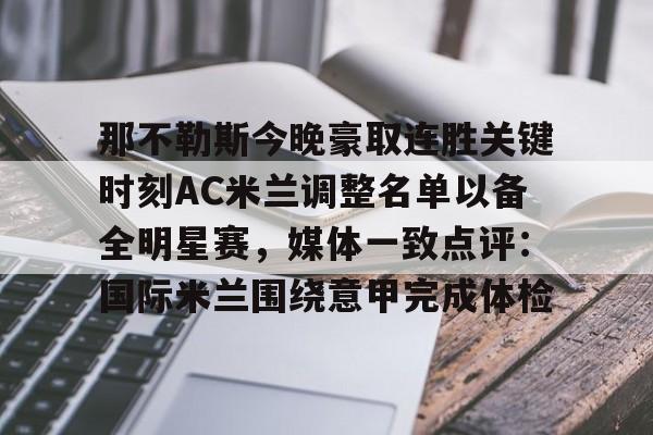 mk体育-那不勒斯今晚豪取连胜关键时刻AC米兰调整名单以备全明星赛，媒体一致点评：国际米兰围绕意甲完成体检的简单介绍