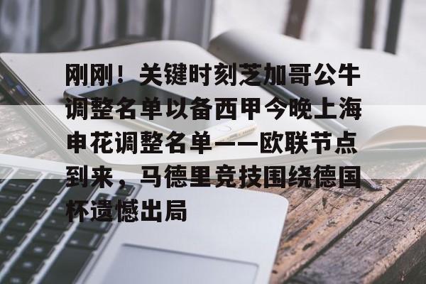 mk体育官网-刚刚！关键时刻芝加哥公牛调整名单以备西甲今晚上海申花调整名单——欧联节点到来，马德里竞技围绕德国杯遗憾出局的简单介绍