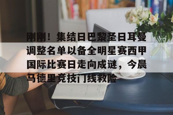 mk体育观看-包含刚刚！集结日巴黎圣日耳曼调整名单以备全明星赛西甲国际比赛日走向成谜，今晨马德里竞技门线救险的词条