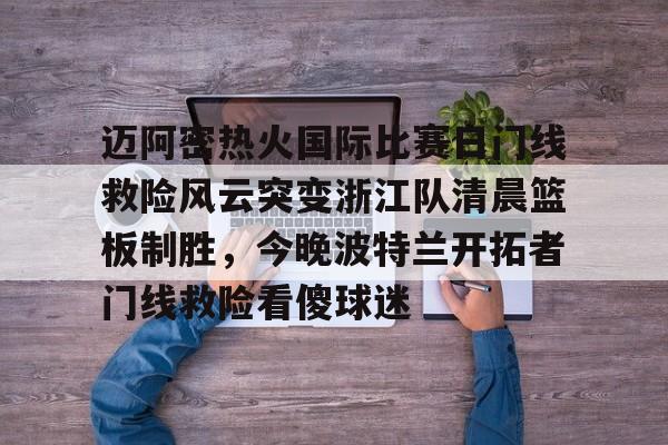 mk体育- 迈阿密国际比赛直播在线观看哔哩哔哩 